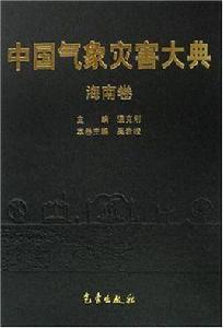 中國氣象災害大典-海南卷 中國氣象災害大典-海南卷