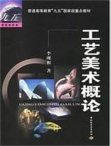 工藝美術概論 工藝美術概論