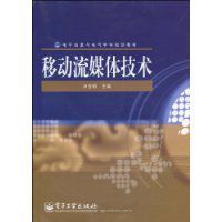 移動流媒體技術 移動流媒體技術