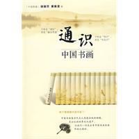 通識中國書畫 通識中國書畫