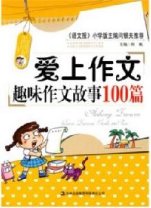 愛上作文-趣味作文故事100篇 愛上作文-趣味作文故事100篇