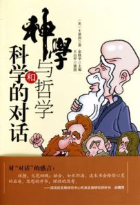 神學與哲學和科學的對話 神學與哲學和科學的對話