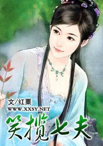 笑攬七夫 笑攬七夫