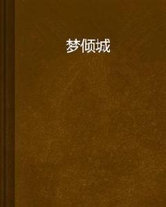 夢傾城 夢傾城