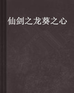 仙劍之龍葵之心 仙劍之龍葵之心