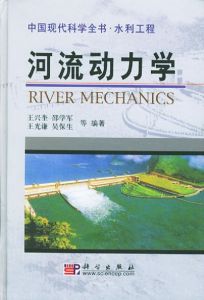 河流動力學 河流動力學