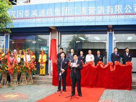 常州國茂國泰減速機集團 常州國茂國泰減速機集團