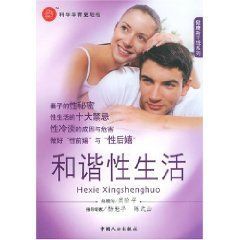 和諧性生活 和諧性生活