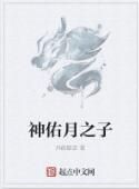 神佑月之子