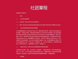 社團章程 社團章程