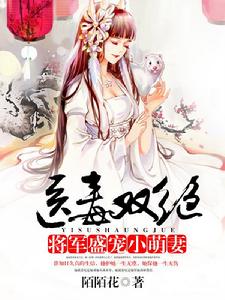 醫毒雙絕:將軍盛寵小萌妻 醫毒雙絕:將軍盛寵小萌妻