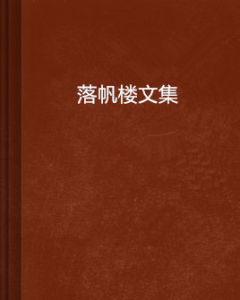 落帆樓文集 落帆樓文集