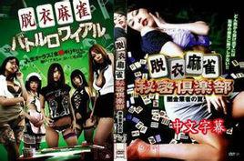 脫衣麻將秘密俱樂部 脫衣麻將秘密俱樂部