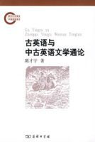 古英語與中古英語文學通論 古英語與中古英語文學通論