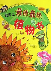 世界上最綠最綠的植物書 世界上最綠最綠的植物書