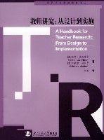 教師研究:從設計到實施 教師研究:從設計到實施