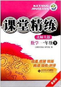 課堂精練(1年級下) 課堂精練(1年級下)