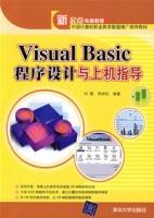 VisualBasic程式設計與上機指導 VisualBasic程式設計與上機指導