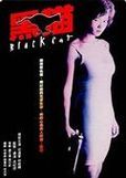 《黑貓》 《黑貓》