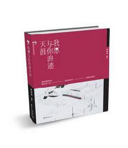 我願與你浪跡天涯 我願與你浪跡天涯