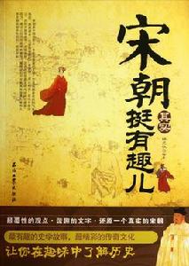 宋朝其實挺有趣兒 宋朝其實挺有趣兒