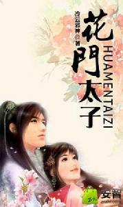 花門太子 花門太子