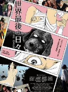 世界最後一日 世界最後一日