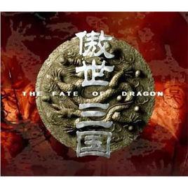 傲世三國[2001目標軟體出品的單機遊戲]