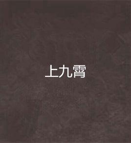 上九霄 上九霄