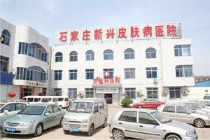 新興皮膚病醫院