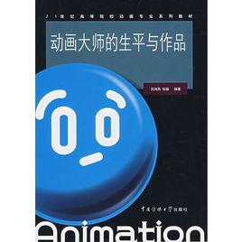 動畫大師的生平與作品