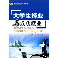 大學生擇業與成功就業 大學生擇業與成功就業