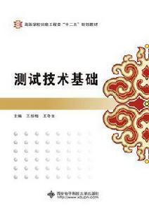 測試技術基礎[西安電子科技大學出版社書籍]