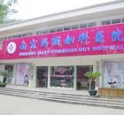 南京瑪麗婦科醫院 南京瑪麗婦科醫院