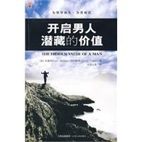 《開啟男人的潛藏價值》