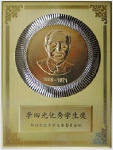 李四光優秀學生獎 李四光優秀學生獎
