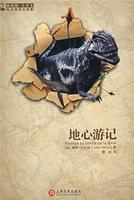 凡爾納科幻經典系列——地心遊記