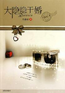 大隱隱於婚 大隱隱於婚