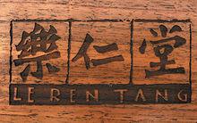 樂仁堂醫藥集團股份有限公司