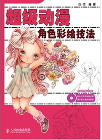 超級動漫角色彩繪技法