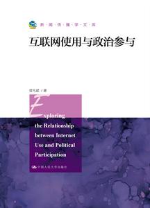 網際網路使用與政治參與 網際網路使用與政治參與