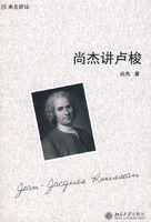 未名講壇—尚傑講盧梭 未名講壇—尚傑講盧梭