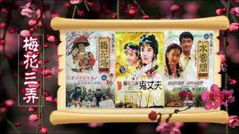 梅花三弄[瓊瑤小說三部曲同名電視劇]
