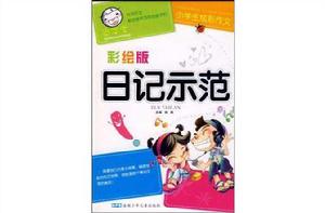 日記示範