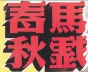 馬戲春秋 馬戲春秋