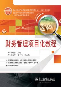 《財務管理項目化教程》封面