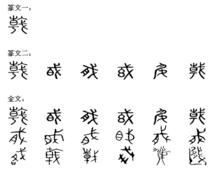 戟[漢字]