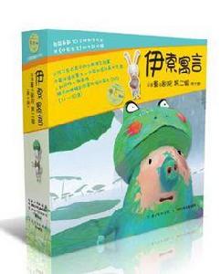 伊索寓言雙語童話劇院(第二輯) 伊索寓言雙語童話劇院(第二輯)