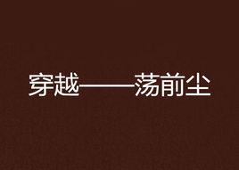 穿越——盪前塵