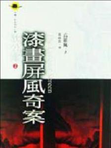 漆畫屏風奇案 漆畫屏風奇案